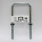 八幡ねじ 足長コの字ボルト ナット付き 6×37×80 ねじ径M6 内幅37mm