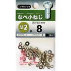 （メール便可）八幡ねじ なべ小ねじ M2×8 12本入
