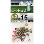 （メール便可）八幡ねじ なべ小ねじ M2×15 10本入