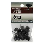 （メール便可）八幡ねじ いす鋲 クロ 約30本入