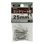 （メール便可）八幡ねじ コンクリート釘 25mm 18本入