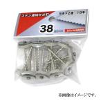 （メール便可）八幡ねじ ステン 連結かさ釘 38mm 9本×2連 18本入