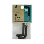 （メール便可）八幡ねじ 黒 よーおれ 38mm 2本入