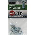 （メール便可）八幡ねじ さら小ねじ M3.5×10 10本入 ユニクロメッキ