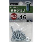 （メール便可）八幡ねじ さら小ねじ M3.5×16 10本入 ユニクロメッキ