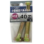 （メール便可）八幡ねじ 小型細目六角ボルト M12×40 ピッチ1.25 2本入