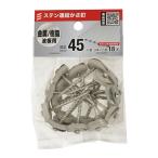 八幡ねじ ステン 連結かさ釘 45mm 9本×2連