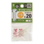 （メール便可）八幡ねじ プラスチック鍋小ねじ M5×20 2本入