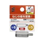 （可）八幡ねじ 変換ジョイント M6-M5
