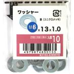 （メール便可）八幡ねじ ワッシャー ユニクロ M6×13 10枚入