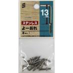 （メール便可）八幡ねじ ステンレスよーおれ 13mm 8本入