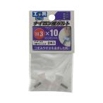 （メール便可）八幡ねじ ナイロン蝶ボルト M3×10 2本入