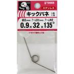 （メール便可）八幡ねじ キックバネ 線径0.9mm×内径8mm×アーム長さ32mm×アーム角度135度 巻数3 T066B
