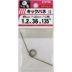 （メール便可）八幡ねじ キックバネ 線径1.2mm×内径9mm×アーム長さ36mm×アーム角度135度 巻数3 T078B
