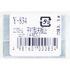 （メール便可）山口安製作所 平打型天板止 縦37×厚み1.5×幅25mm Y-834