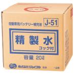 ジョイフル　J-51 精製水　コック付き　２０Ｌ
