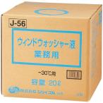 ジョイフル　J-５6　ウインドウオッシャー液　-30°Ｃ用　20L