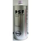 ニッサン純正　PSF　パワーステアリングフルード　1L