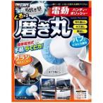 プロスタッフ　P-79　魁磨き塾 くるくる磨き丸　ハンディーポリッシャー