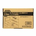エーモン　S2484　スズキ車用　オーディオ・ナビゲーション取付キット