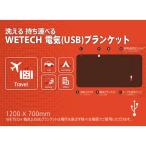 ウイキャン　WJ-853  WETＥCH　電気(USB)ブランケット　ブラウン