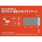 ウイキャン　WJ-860  WETＥCH　電気(USB)ブランケット　グレー