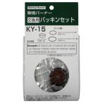 新富士バーナー 新富士 パッキンセット KY-15  （コンパクト便可）