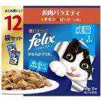 フィリックス 成猫 お肉 １２袋入６００ｇ  猫ウェットフード ネスレ