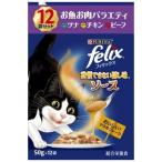 ネスレ フィリックス 我慢できない隠し味ソース お魚お肉バラエティ 12袋 600g 猫用 ウェットフード