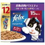 フィリックス パウチ やわらかグリル 15歳から お魚お肉バラエティ　12袋入　600ｇ  猫ウェットフード ネスレ