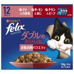 ピュリナ　フィリックス パウチ　１２Ｐ　ダブルのおいしさ　お魚お肉バラエティ　５０Ｇ  猫用フードウェット ネスレ日本ネスレピュリナペットケア