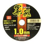 藤原産業 SK11 切断砥石 黒砥 1枚 105X1.0X15MM