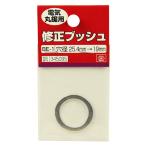 藤原産業 SK11 修正ブッシュ 丸鋸用 BE-1 25.4-19M