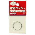 藤原産業 SK11 修正ブッシュ ダイヤ用 BF-3 25.4-22MM