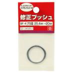 藤原産業 SK11 修正ブッシュ ダイヤ用 BF-4 25.4-20MM