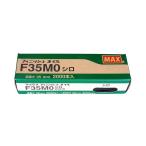 訳あり マックス フィニッシュネイル F35MO シロ (コンパクト便可)