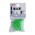 ダイドーハント HP 仮止釘 K-2 10本 （コンパクト便可）
