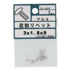 訳あり 足割リベット３Ｘ１．８Ｘ９；７入：ＪＯー５０２ (コンパクト便可)