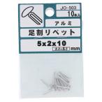 訳あり 足割リベット ５Ｘ２Ｘ１０  １０入 JO-503    (コンパクト便可)