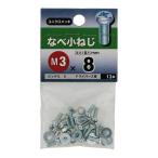 なべ小ねじ 3X8 八幡ねじ 八幡ネジ (コンパクト便可)