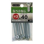 なべ小ねじ 3X40 八幡ねじ 八幡ネジ (コンパクト便可)