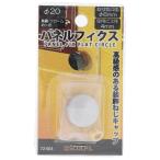 訳あり 大里 SCULPS クローム パネルフィクス 平丸 20MM 72-003 （コンパクト便可）