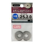 ステンレス 丸 ワッシャー 6X25X2.0 八幡ねじ 八幡ネジ (コンパクト便可)