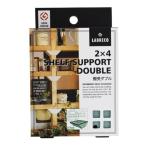 訳あり 平安伸銅工業 ラブリコ 2×4材用 棚受ダブル ヴィンテージグリーン DXV-3 (コンパクト便可)