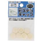 訳あり ビスデコキャップアイボリー（８） ５５７ー８８３ (コンパクト便可)
