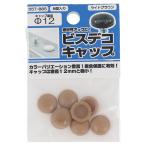 訳あり ビスデコキャップウスチャ（８） ５５７?８８５ (コンパクト便可)