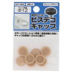 訳あり ビスデコキャップチェリーブラウン（８） ５５７ー８８６ (コンパクト便可)