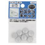 訳あり ビスデコキャップシルバー（８） ５５７ー８８７ (コンパクト便可)