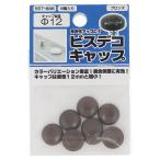 訳あり ビスデコキャップブロンズ（８） ５５７?８８８ (コンパクト便可)