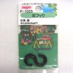 黒カラーSフック 2.3×23mm 2ヶ入 P-1025 ニッサチェイン （コンパクト便可）